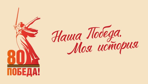 80 лет Победы